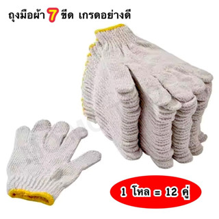 (1 โหล = 12 คู่) ถุงมือผ้า หนา 7 ขีด สีขาวขอบเหลือง เกรดคุณภาพ