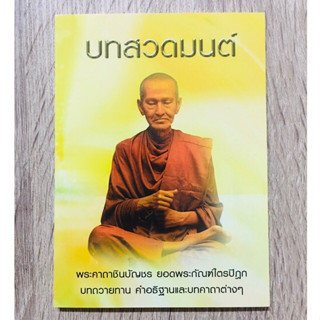 บทสวดมนต์ พระคาถาชินบัญชรยอดพระกัณฑ์ไตรปิฎก บทถวายทาน คำอธิษฐานและบทคาถาต่างๆ