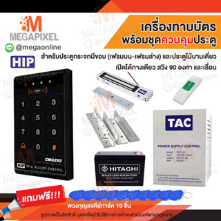 HIP รุ่น CMG292 เครื่องทาบบัตร Access Control สำหรับควบคุมการเข้าออกประตู ฟรีคีย์การ์ดพวงกุญแจ 10 ชิ้น ชุดล็อค CMG290