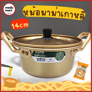 หม้อมาม่าเกาหลี พร้อมฝา ผลิตและนำเข้าจากเกาหลีแท้ EXPO RAMYUN KOREAN POT 엑스포황냄비