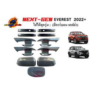 FORD EVEREST NEXT GEN 2022+ ครอบทั้งชุด ถาดรองมือจับ+ครอบมือจับ+ครอบกระจกมองข้าง+ฝาถังน้ำมัน สีดำเงา / เคฟล่า