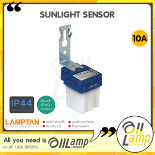 LAMPTAN SUNLIGHT SENSOR SWITCH 10A เซ็นเซอร์สวิทช์แสงแดด เปิด-ปิด ออโต้ กลางวันดับ กลางคืนเปิด เปิดปิด อัตโนมัติ ของแท้