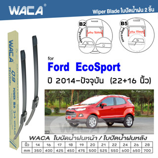 WACA ใบปัดน้ำฝน for Ford EcoSport  ปี 2014+ ที่ปัดน้ำฝน 22+16 นิ้ว ใบปัดน้ำฝนกระจกหน้า Wiper Blade รุ่น Q9 #W05 #F04 ^PA