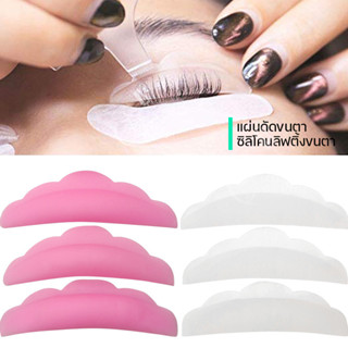 แกนดอกไม้ แกนลิฟติ้ง Silicone Eyelash Perming Curler แกนลิฟติ้งขนตา ลิฟขนตา ลิฟติ้งขนตา คละขนาด S,M,M1,M2,L พร้อมส่ง