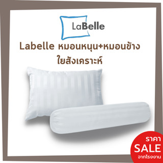 Labelle หมอนหนุน+หมอนข้าง ใยสังเคราะห์100% รุ่นextra