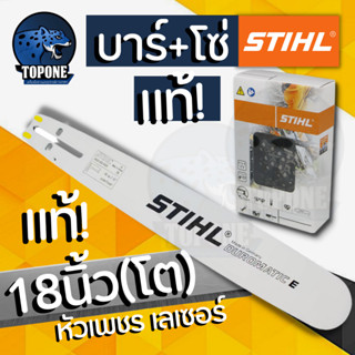 บาร์เลื่อยยนต์ Stihl แท้ พร้อมโซ่ ขนาด18 นิ้ว หัวโต โซ่ 3/8P 34 ฟัน ครบชุด ( ร่องบาร์ 1.6 มิล )