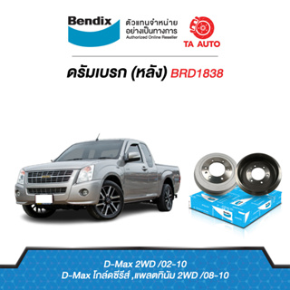 BENDIXจานดรัมบรค(หลัง)อีซูซุ ดีแม็ก2WD(ตัวเตี้ย)ปี 02ถึง18 รหัส BRD1838