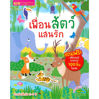 หนังสือ เพื่อนสัตว์แสนรัก (สำหรับเด็กวัย 2-6 ปี)