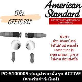 (01.06) AMERICAN STANDARD = PC-510000S ชุดหูฝารองนั่ง รุ่น ACTIVE (สำหรับฝารุ่นใหม่)