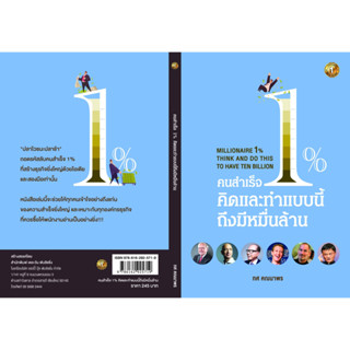 คนสำเร็จ 1% คิดและทำแบบนี้ถึงมีหมื่นล้าน ทศ  คณนาพร