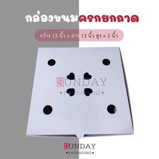 กล่องกระดาษ ขนาด 13x13x2นิ้ว เจาะรูระบายอากาศด้านบน(50ใบ)