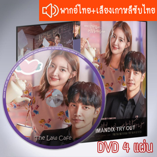 ซีรี่ส์เกาหลี คาเฟ่เลิฟ กฎหมายรัก The Law Cafe DVD 4 แผ่น ระบบ2ภาษา พากย์ไทย+เสียงเกาหลีซับไทย