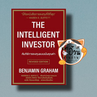 หนังสือคัมภีร์การลงทุนแบบเน้นคุณค่า The Intelli#ผู้เขียน: BENJAMIN GRAHAM  สำนักพิมพ์: วิสดอมเวิร์คเพรส