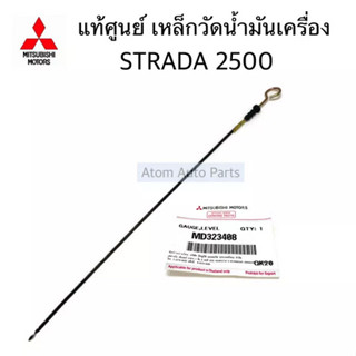 แท้ศูนย์ เหล็กวัดน้ำมันเครื่อง STRADA 2500 K64 ก้านวัดน้ำมันเครื่อง รหัส.MD323408