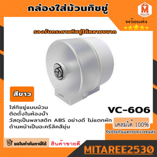 กล่องใส่ม้วนทิชชู่ กล่องใส่ทิชชู่ม้วน ในห้องน้ำ VC-606