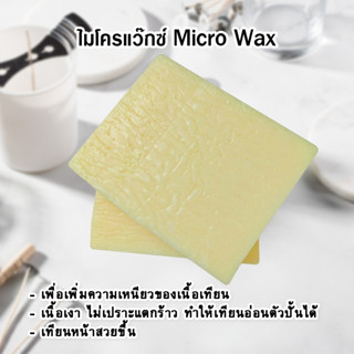 ไมโครแว๊กซ์ Micro Wax คุณภาพดี เกรด A ไมโคร แว๊กซ์ เพิ่มความเหนียวของเนื้อเทียน เทียนหน้าสวยขึ้น วัตถุดิบทำเทียน