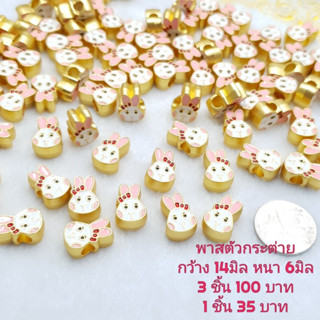 พาสหัวกระต่าย ร้อยกับวงข้อมือ