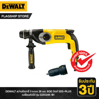 DEWALT รุ่น D25124K-B1 สว่านโรตารี่ 3 ระบบ 26 มม. 800 วัตต์ SDS-PLUS เปลี่ยนหัวได้