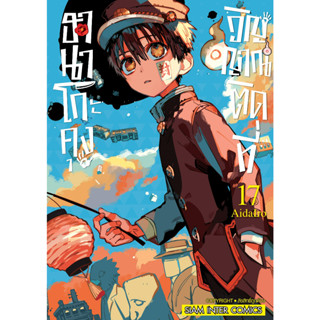 ฮานาโกะคุง วิญญาณติดที่ เล่ม 1-17 แยกเล่ม หนังสือการ์ตูนมือ1