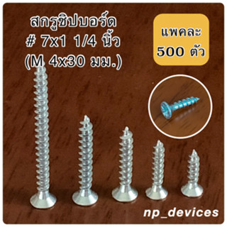 สกรูชิปบอร์ด # 7x1.1/4 นิ้ว (M 4x30 มม.) จำนวน 500 ตัว/แพค