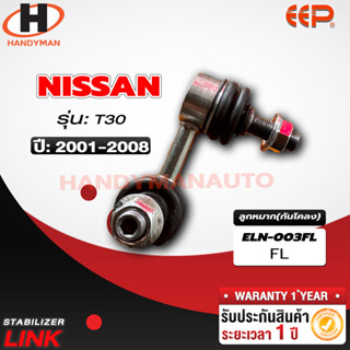 ลูกหมากกันโคลง NISSAN T30 FL/FR RL/RR