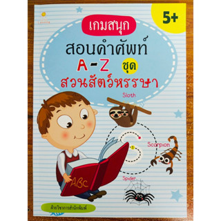 หนังสือเด็ก เสริมทักษะภาษาอังกฤษ เพิ่มไหวพริบเชาวน์ปัญญา  : เกมสนุก สอนคำศัพท์  A-Z ชุด  สวนสัตว์หรรษา