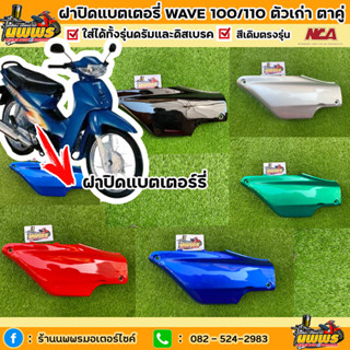 ฝาปิดเเบตเตอร์รี่เวฟ100 เก่า ตาคู่ ฝาครอบเเบตเตอร์รี่wave100 ไฟ 2 ตา สีเดิมตามรุ่น ยี่ห้อNCA