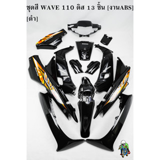 ชุดสี เฟรมรถ (แฟริ่ง,กรอบรถ) WAVE 110 ดิส 13 ชิ้น สีดำ [งานABS]