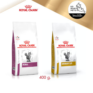 Royal Canin Cat อาหารแมว Renal แมวโรคไต และ Urinary S/O สำหรับแมวเป็นนิ่ว ขนาด 400g