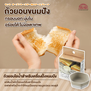 Echo steam toast maker  เปลี่ยนขนมปังปิ้งให้กรอบนอกนุ่มในชุ่มฉ่ำ ด้วยระบบกระจายไอน้ำ อร่อยเนียนๆเหมือนใช้เตาหรู