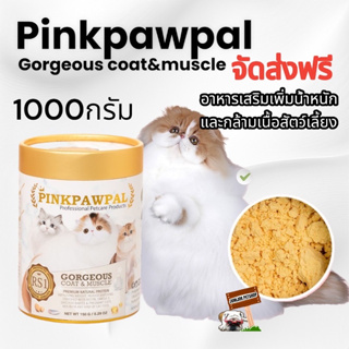 ส่งฟรี LS1 Pinkpawpal.1000กรัม​ อาหารเสริมเพิ่มน้ำหนักกล้ามเนื้อและบำรุงขน