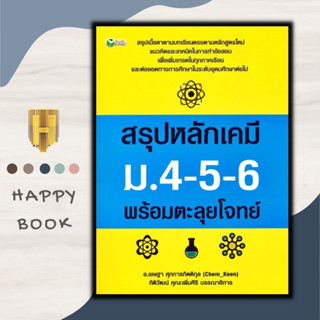 หนังสือ สรุปหลักเคมี ม.4-5-6 พร้อมตะลุยโจทย์ : คู่มือเรียนสอบ แบบฝึกหัดวิทยาศาสตร์ คู่มือเรียนมัธยมศึกษา ข้อสอบและเฉลย