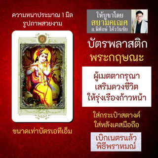 บัตรรูปองค์เทพ พระกฤษณะ บัตรพลาสติกมหาเทพ การ์ดองค์เทพ PVC-KNP-101