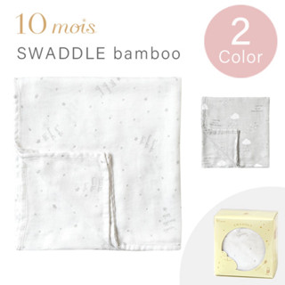 10mois ผ้าคลุม ผ้าห่อตัวอเนกประสงค์ Swaddle Bamboo 🇯🇵