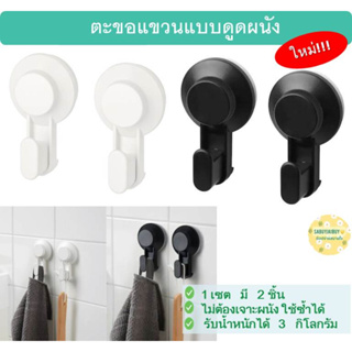 ตะขอติดผนัง ไม่ต้องเจาะ 2 ชิ้น : IKEA TISKEN Hook with suction cup, white