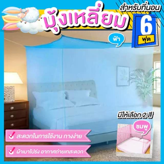 มุ้งหลังคาขนาด 6 ฟุต ผ้าโพลีเอสเตอร์ 4 หู