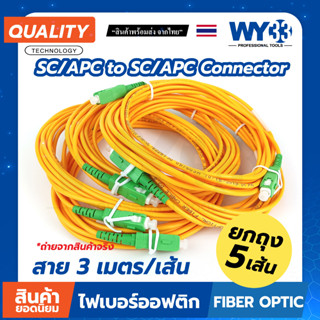 สายไฟเบอร์สำเร็จ SC/APC - SC/APC หัวเขียว-หัวเขียว (บรรจุ 5 เส้น/ถุง) OPTICAL Patch cord Fiber no.00414 WY33 (5เส้น)