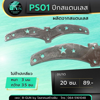 PS01 ปีกสเเตนเลส ปีกค้างคาว หนา 3 มม. กว้าง 3.5 ซม. ความยาว 20ซม.