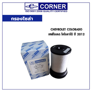 CORNER กรองโซล่า Chevrolet Colorado เชฟโรเลต โคโรลาโด้ ปี 2012 C-CLF01