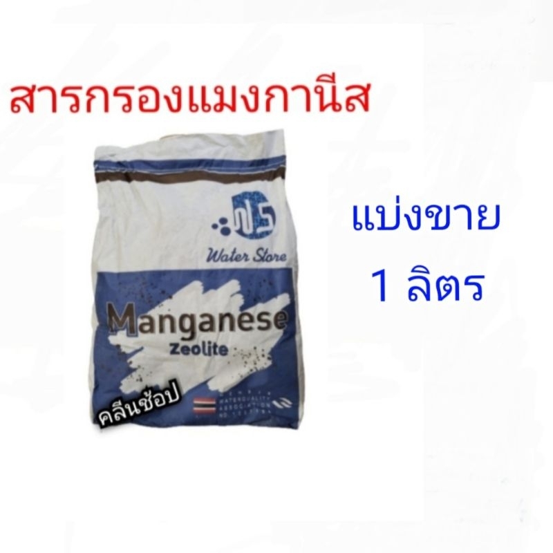Water Store สารกรองแมงกานีส Manganese Zeolite แบ่งขาย 1 ลิตร คุณภาพสูง สำหรับกรองน้ำ
