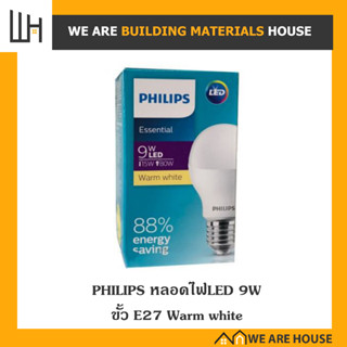 PHILIPS หลอดไฟ LED 9W  ขั้ว E27 Warm white