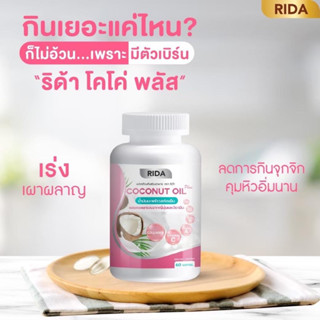 [ส่งฟรี]⛵️ RIDA Coconut Oil ริด้า น้ำมันมะพร้าวสกัดเย็น ผสมคอลลาเจนและวิตามิน MCT Oil ลดน้ำหนัก ควบคุมน้ำหนัก