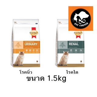 ใหม่ SmartHeart Gold Renal และ Urinary อาหารแมว โรคไต และ โรคนิ่ว ขนาด 1.5 kg