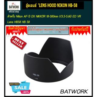 ฮู้ดเลนส์  LENS HOOD NIKON HB-58 For Nikon AF-S DX NIKKOR 18-300mm f/3.5-5.6G ED VR Lens HB58 HB 58