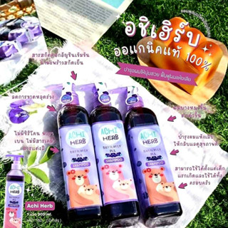 อชิเฮิร์บ Achiherb แชมพูเด็กเร่งผมยาวไว ดกดำ ออร์แกนิก ใช้ได้ตั้งแต่เด็กแรกเกิดถึงผู้ใหญ่ มีของแถม