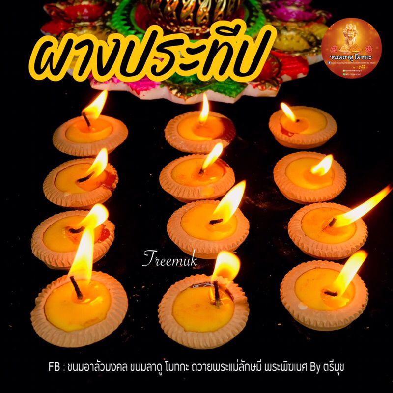 1. #ผางประทีป
2. #เทียน
3. #เครื่องบูชา
4. #องค์เทพ
5. #ราคาประหยัด