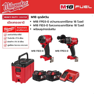 Milwaukee - M18 ชุดอัศวิน  M18 FPD3-0 สว่านกระแทกไร้สาย และ  M18 FID3-0 ไขควงกระแทกไร้สาย  พร้อมอุปกรณ์เสริม