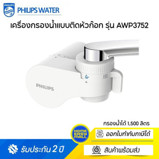 Philips Water On Tap Water AWP3752 เครื่องกรองน้ำแบบติดหัวก๊อก รุ่น AWP3752 รับประกันศูนย์ 2 ปี