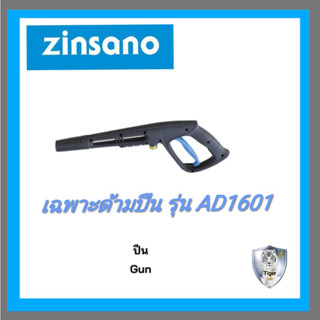 Zinsano เฉพาะด้ามปืน ของเครื่องฉีดน้ำรุ่น AD1601