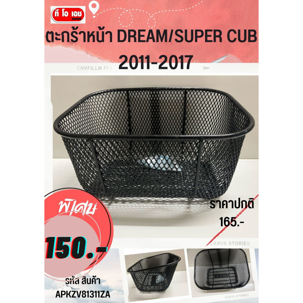 ตะกร้าเเละกันลายรถSUPER CUB 2011-2017